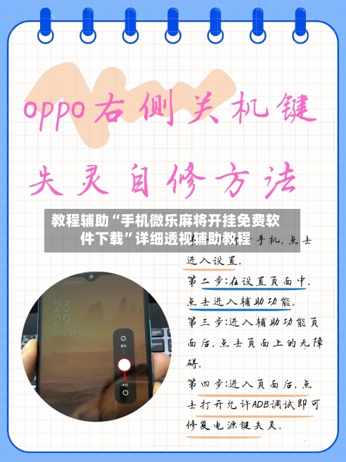 教程辅助“手机微乐麻将开挂免费软件下载	”详细透视辅助教程-第3张图片