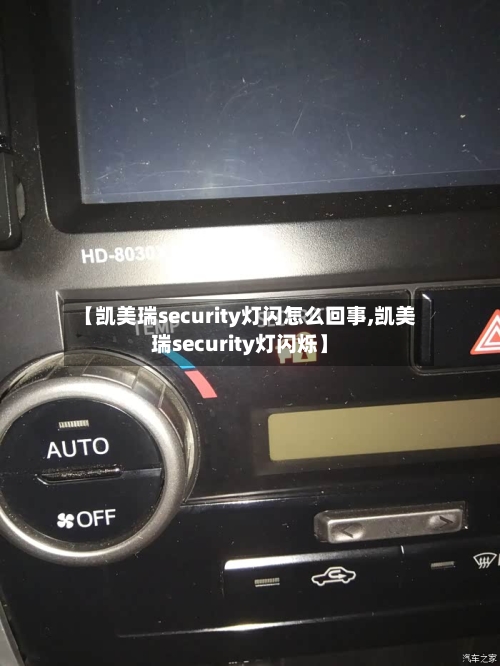 【凯美瑞security灯闪怎么回事,凯美瑞security灯闪烁】-第2张图片