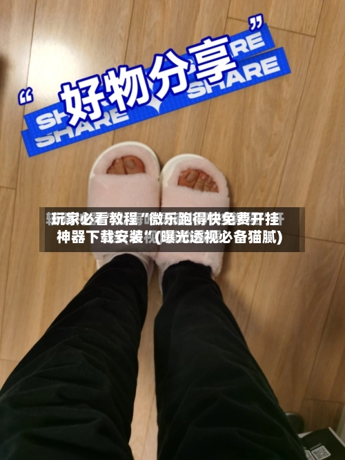 玩家必看教程“微乐跑得快免费开挂神器下载安装”(曝光透视必备猫腻)