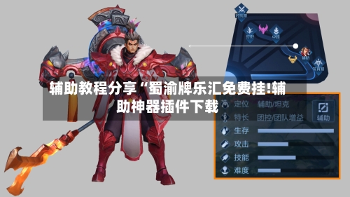 辅助教程分享“蜀渝牌乐汇免费挂!辅助神器插件下载-第3张图片