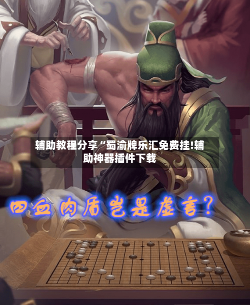 辅助教程分享“蜀渝牌乐汇免费挂!辅助神器插件下载