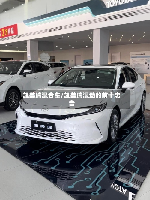 凯美瑞混合车/凯美瑞混动的前十忠告