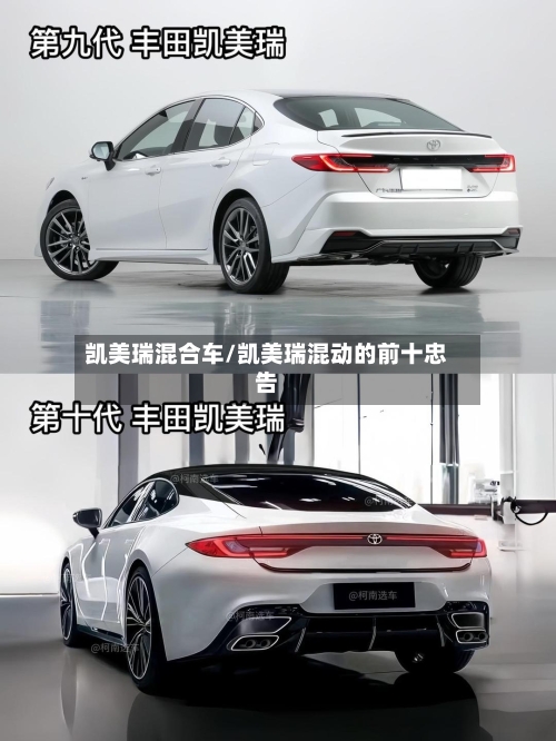 凯美瑞混合车/凯美瑞混动的前十忠告-第2张图片