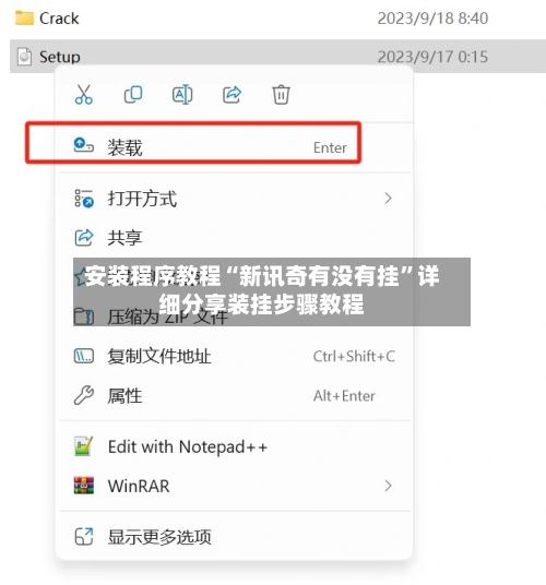 安装程序教程“新讯奇有没有挂”详细分享装挂步骤教程-第2张图片