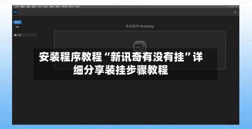 安装程序教程“新讯奇有没有挂	”详细分享装挂步骤教程-第3张图片