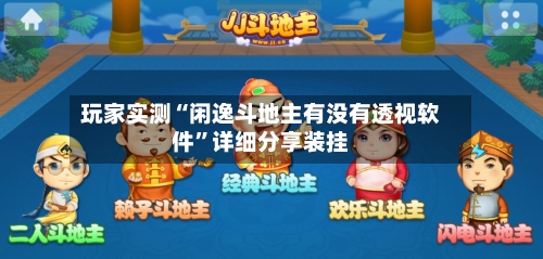 玩家实测“闲逸斗地主有没有透视软件”详细分享装挂
