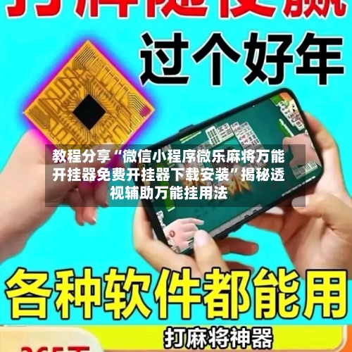 教程分享“微信小程序微乐麻将万能开挂器免费开挂器下载安装”揭秘透视辅助万能挂用法