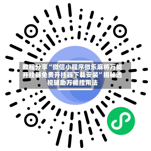 教程分享“微信小程序微乐麻将万能开挂器免费开挂器下载安装	”揭秘透视辅助万能挂用法-第2张图片