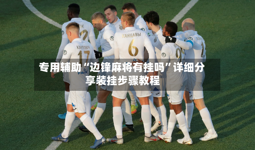 专用辅助“边锋麻将有挂吗	”详细分享装挂步骤教程-第2张图片