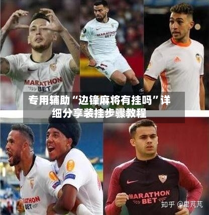 专用辅助“边锋麻将有挂吗	”详细分享装挂步骤教程-第1张图片