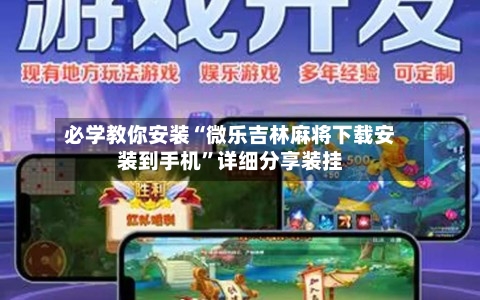 必学教你安装“微乐吉林麻将下载安装到手机	”详细分享装挂-第3张图片