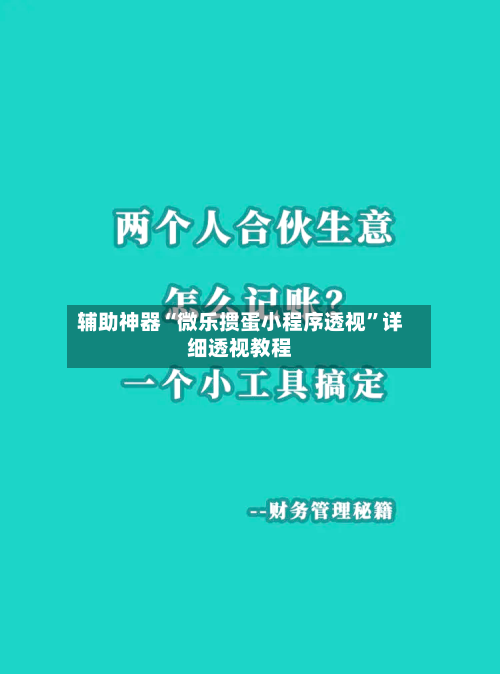 辅助神器“微乐掼蛋小程序透视	”详细透视教程-第2张图片