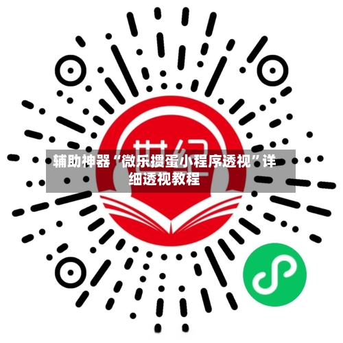 辅助神器“微乐掼蛋小程序透视”详细透视教程