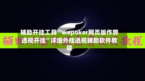 辅助开挂工具“wepoker网页版作弊透视开挂”详细外挂透视辅助软件教程