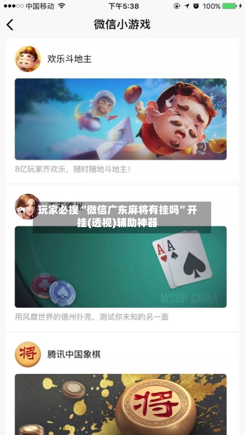 玩家必搜“微信广东麻将有挂吗”开挂(透视)辅助神器-第2张图片