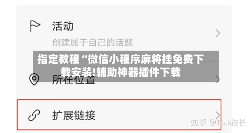 指定教程“微信小程序麻将挂免费下载安装!辅助神器插件下载-第3张图片
