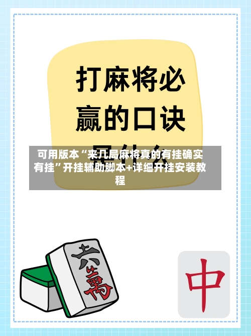 可用版本“来几局麻将真的有挂确实有挂”开挂辅助脚本+详细开挂安装教程