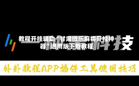 教程开挂辅助“甘肃微乐麻将开挂神器	”通用版下载教程-第2张图片