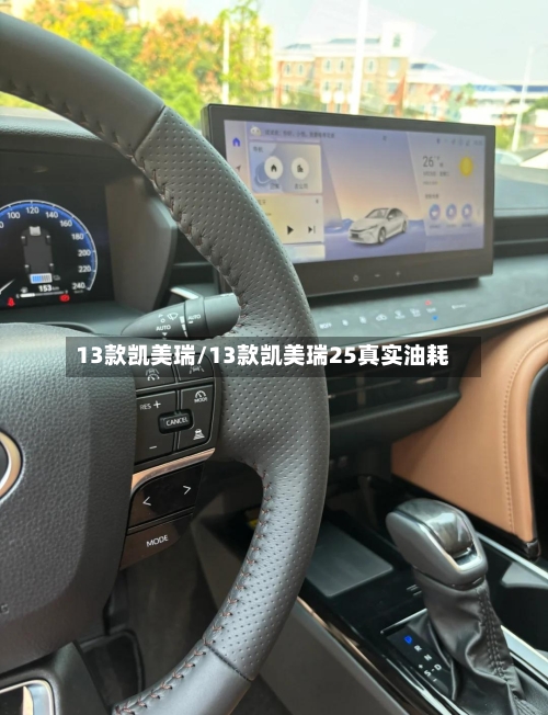 13款凯美瑞/13款凯美瑞25真实油耗-第2张图片