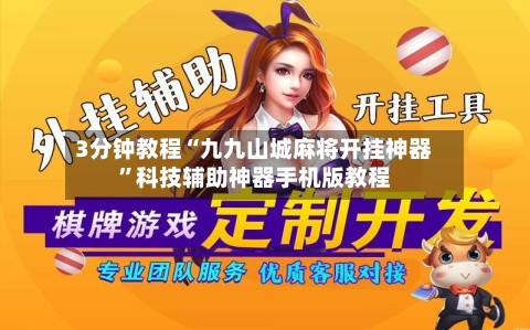3分钟教程“九九山城麻将开挂神器	”科技辅助神器手机版教程-第2张图片