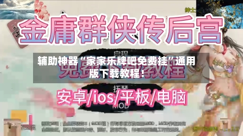 辅助神器“家家乐牌吧免费挂”通用版下载教程！-第2张图片