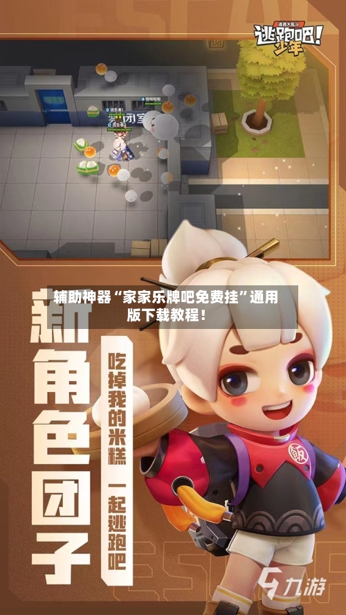 辅助神器“家家乐牌吧免费挂”通用版下载教程！-第3张图片