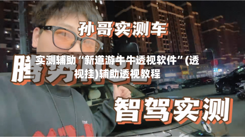 实测辅助“新道游牛牛透视软件”(透视挂)辅助透视教程-第3张图片