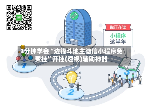 3分钟学会“边锋斗地主微信小程序免费挂”开挂(透视)辅助神器