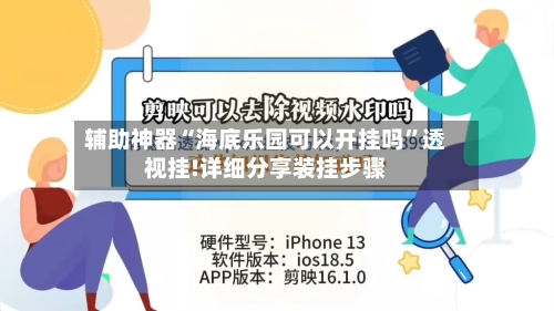 辅助神器“海底乐园可以开挂吗	”透视挂!详细分享装挂步骤-第2张图片