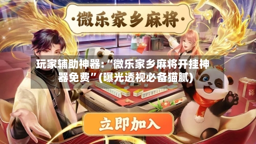 玩家辅助神器:“微乐家乡麻将开挂神器免费”(曝光透视必备猫腻)