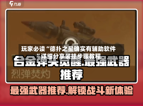 玩家必读“德扑之星确实有辅助软件”详细分享装挂步骤教程-第3张图片