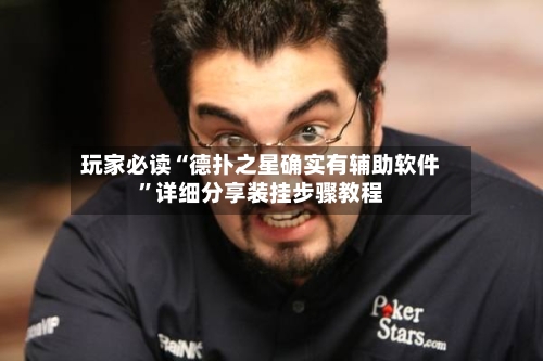 玩家必读“德扑之星确实有辅助软件	”详细分享装挂步骤教程-第2张图片