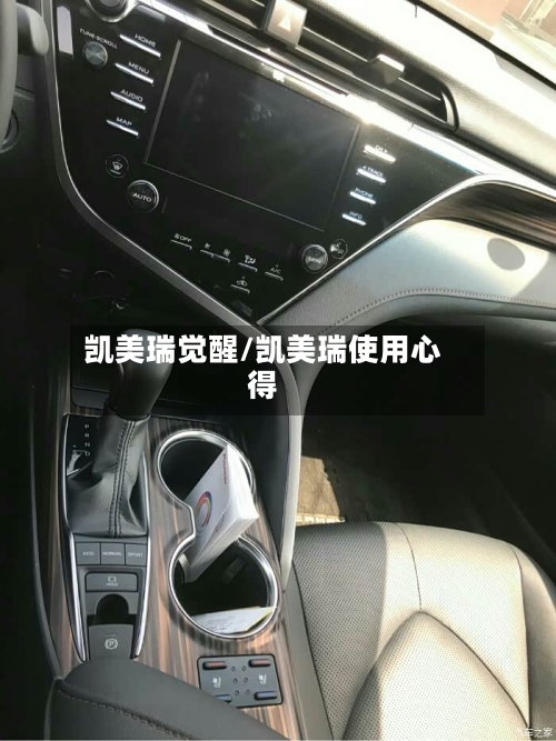 凯美瑞觉醒/凯美瑞使用心得