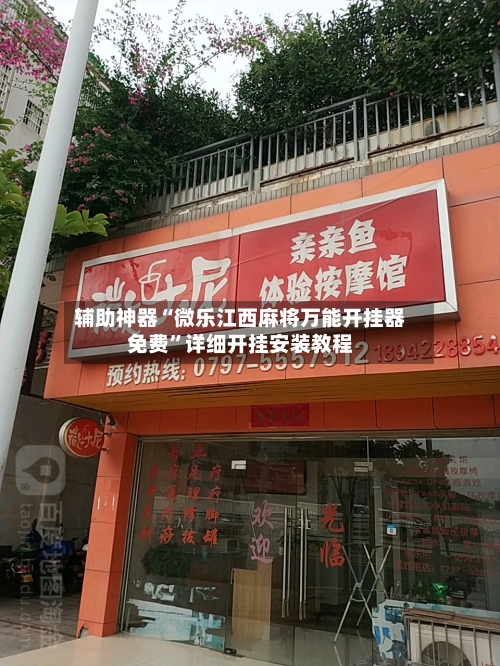 辅助神器“微乐江西麻将万能开挂器免费	”详细开挂安装教程-第3张图片