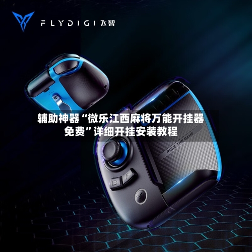 辅助神器“微乐江西麻将万能开挂器免费”详细开挂安装教程-第2张图片
