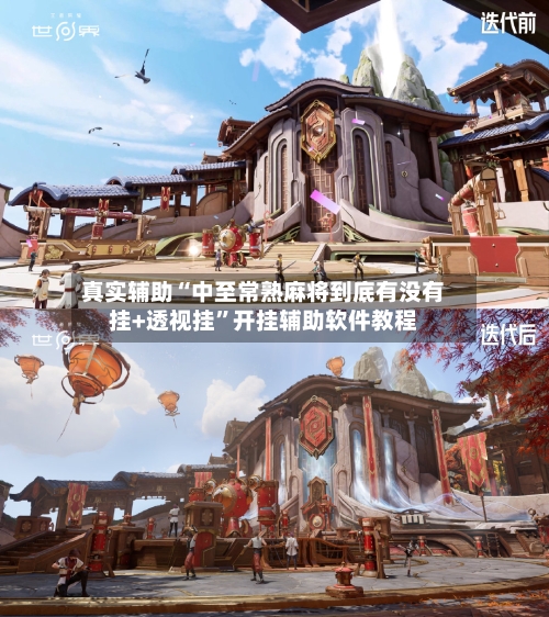 真实辅助“中至常熟麻将到底有没有挂+透视挂”开挂辅助软件教程