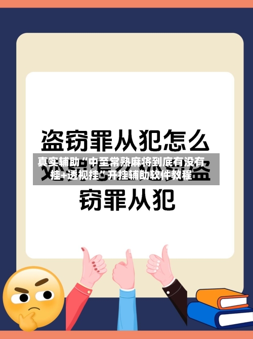 真实辅助“中至常熟麻将到底有没有挂+透视挂”开挂辅助软件教程-第2张图片