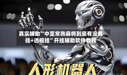 真实辅助“中至常熟麻将到底有没有挂+透视挂	”开挂辅助软件教程-第3张图片
