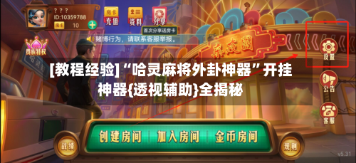 [教程经验]“哈灵麻将外卦神器”开挂神器{透视辅助}全揭秘