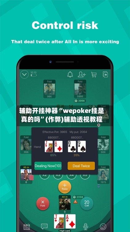 辅助开挂神器“wepoker挂是真的吗”(作弊)辅助透视教程