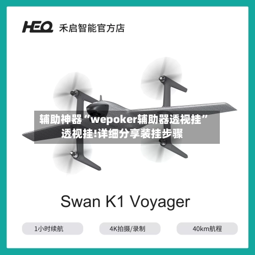辅助神器“wepoker辅助器透视挂”透视挂!详细分享装挂步骤