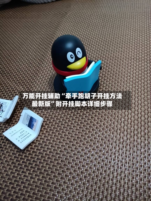 万能开挂辅助“牵手跑胡子开挂方法最新版”附开挂脚本详细步骤