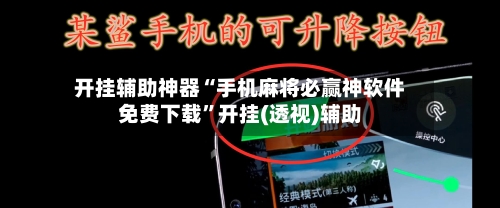 开挂辅助神器“手机麻将必赢神软件免费下载”开挂(透视)辅助