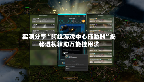 实测分享“阿拉游戏中心辅助器”揭秘透视辅助万能挂用法-第3张图片
