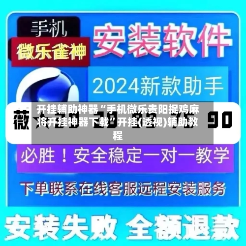 开挂辅助神器“手机微乐贵阳捉鸡麻将开挂神器下载”开挂(透视)辅助教程
