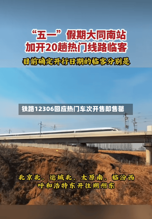 铁路12306回应热门车次开售即售罄
