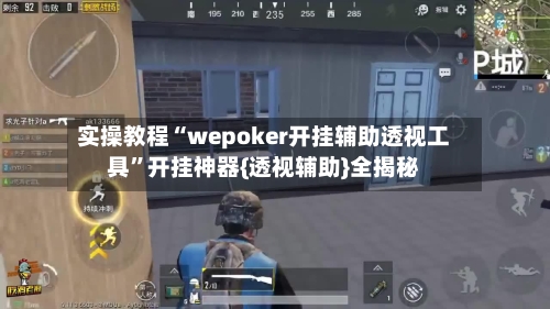 实操教程“wepoker开挂辅助透视工具”开挂神器{透视辅助}全揭秘
