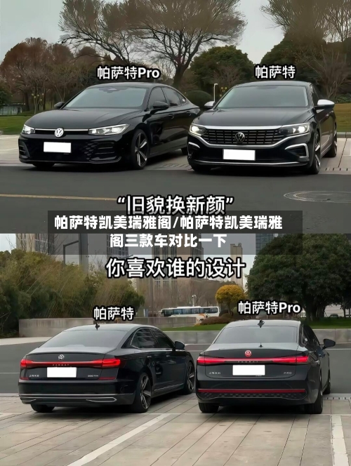 帕萨特凯美瑞雅阁/帕萨特凯美瑞雅阁三款车对比一下