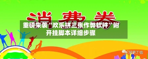 重磅来袭“欢乐拼三张作弊软件”附开挂脚本详细步骤-第2张图片