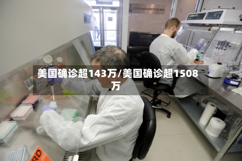 美国确诊超143万/美国确诊超1508万
